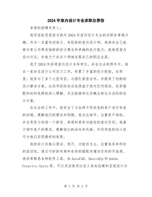 2024年室内设计专业求职自荐信