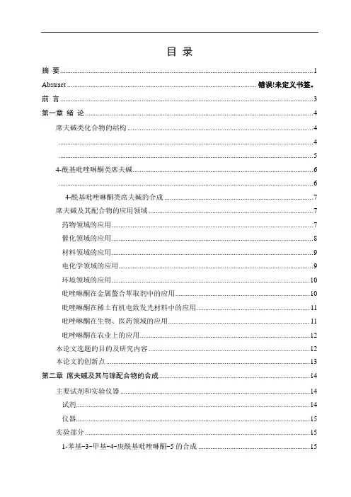 毕业设计(论文)-席夫碱及其镍配合物的合成与表征[管理资料]