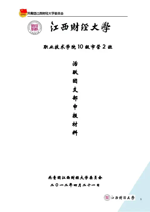 职院10市营2班活跃团支部申报材料