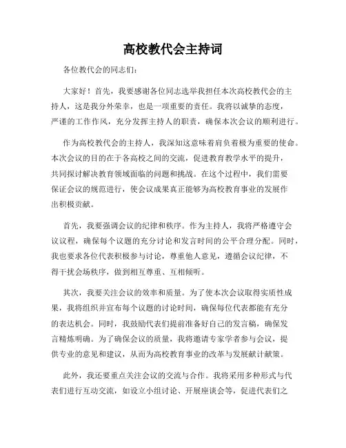 高校教代会主持词