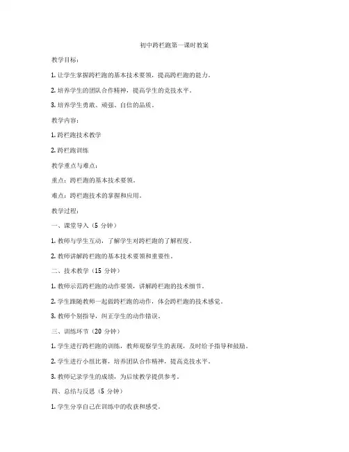 初中跨栏跑第一课时教案