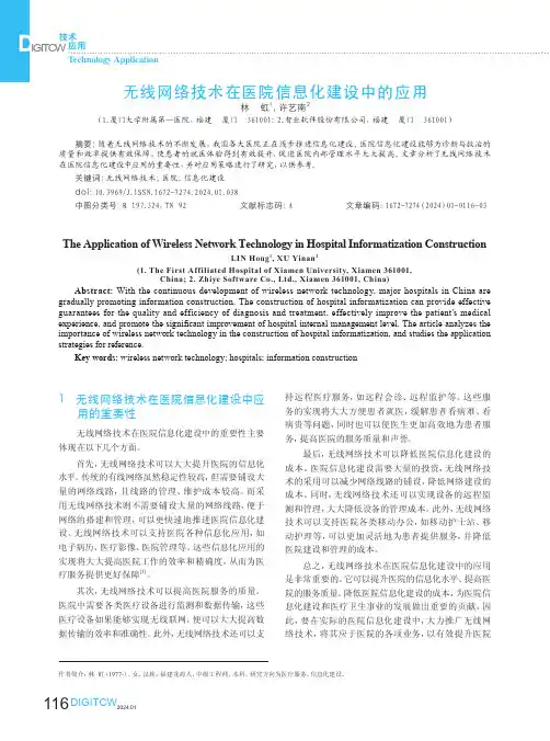 无线网络技术在医院信息化建设中的应用