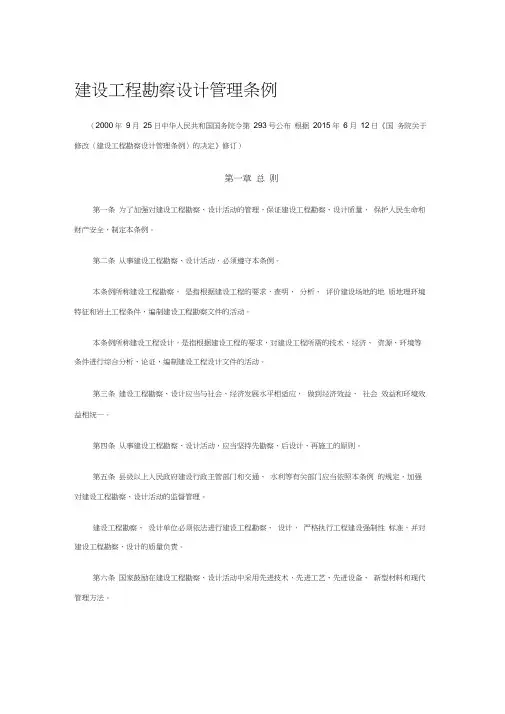 建设工程勘察设计管理条例(2015年修改)