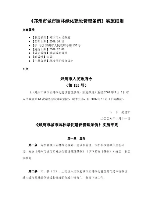 《郑州市城市园林绿化建设管理条例》实施细则