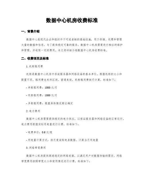 数据中心机房收费标准
