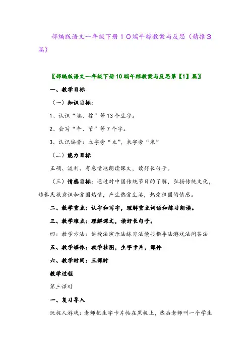 2024年部编版语文一年级下册10端午粽教案与反思(精推3篇)