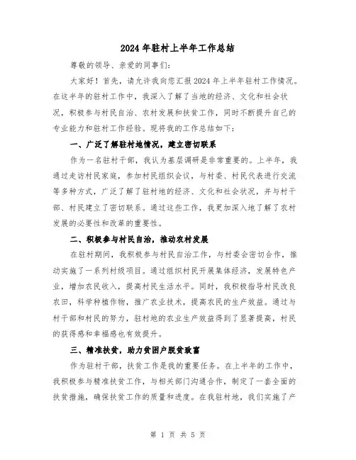 2024年驻村上半年工作总结（2篇）