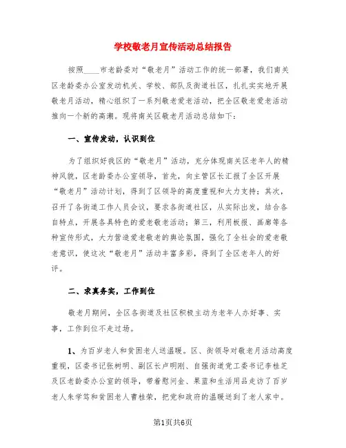 学校敬老月宣传活动总结报告(3篇)