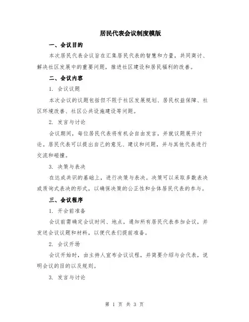 居民代表会议制度模版