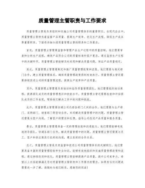 质量管理主管职责与工作要求
