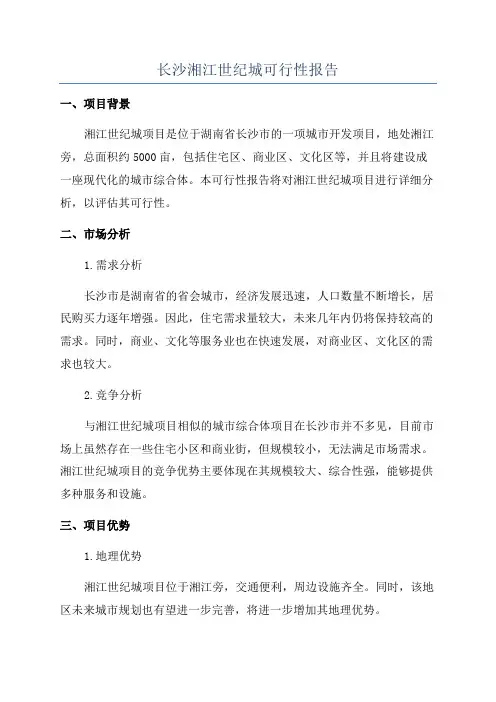 长沙湘江世纪城可行性报告