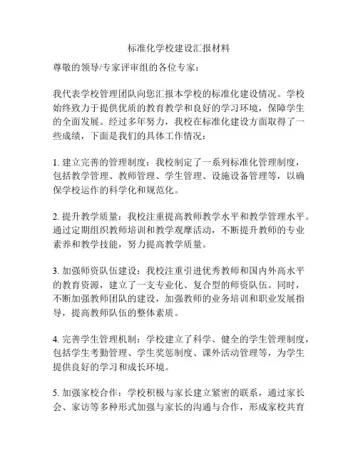 标准化学校建设汇报材料