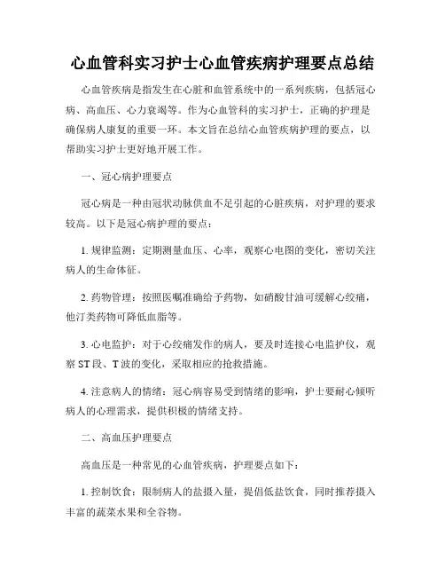 心血管科实习护士心血管疾病护理要点总结