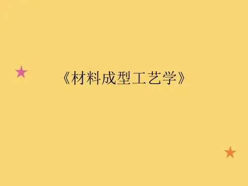 《材料成型工艺学》课件