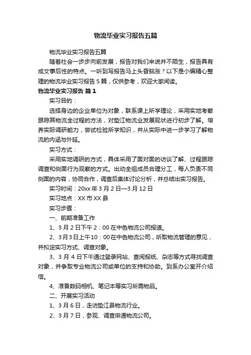 物流毕业实习报告五篇