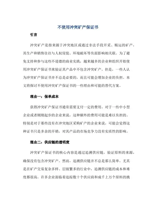 不使用冲突矿产保证书正规范本(通用版)