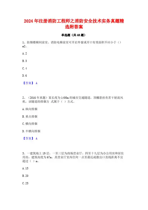 2024年注册消防工程师之消防安全技术实务真题精选附答案