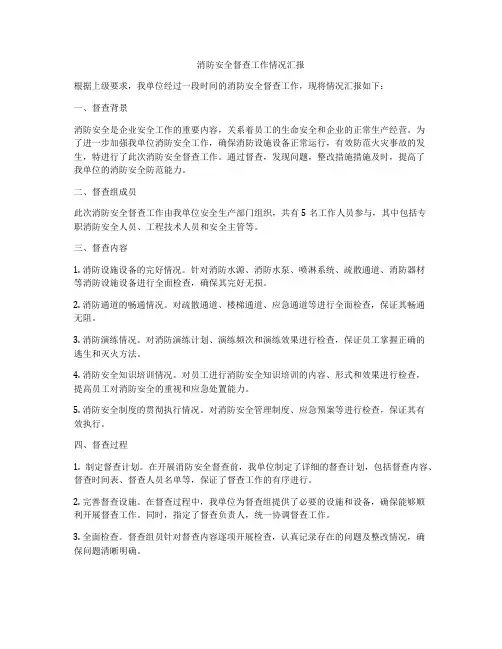 消防安全督查工作情况汇报