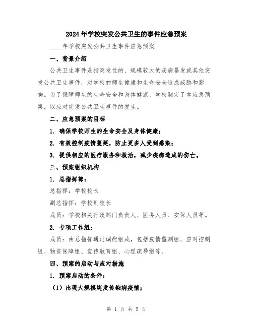 2024年学校突发公共卫生的事件应急预案