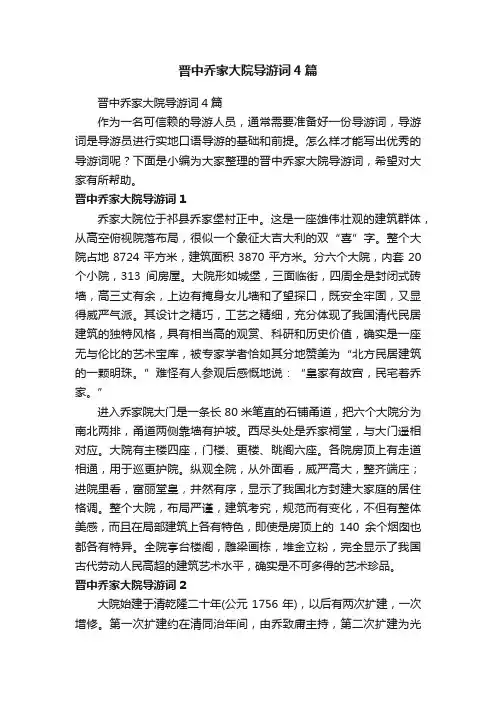 晋中乔家大院导游词4篇