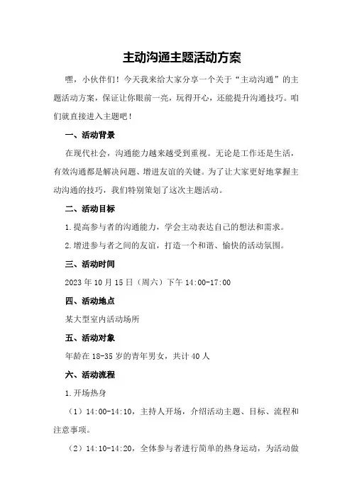主动沟通主题活动方案
