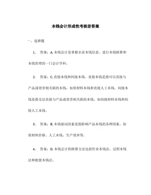 成本会计形成性考核册答案