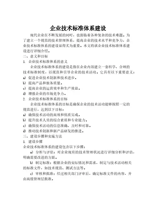 企业技术标准体系建设