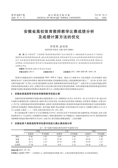 安徽省高校体育教师教学比赛成绩分析及成绩计算方法的优化