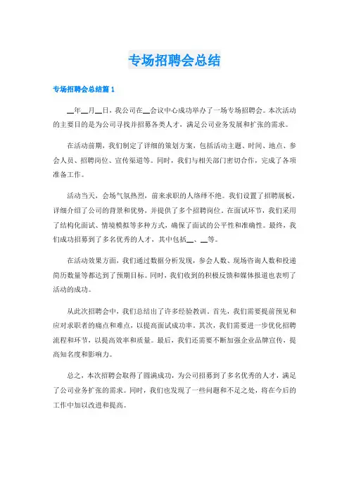 专场招聘会总结