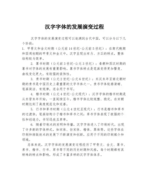 汉字字体的发展演变过程