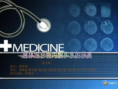 液体混合物丙酮和水的分离