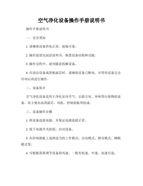 空气净化设备操作手册说明书