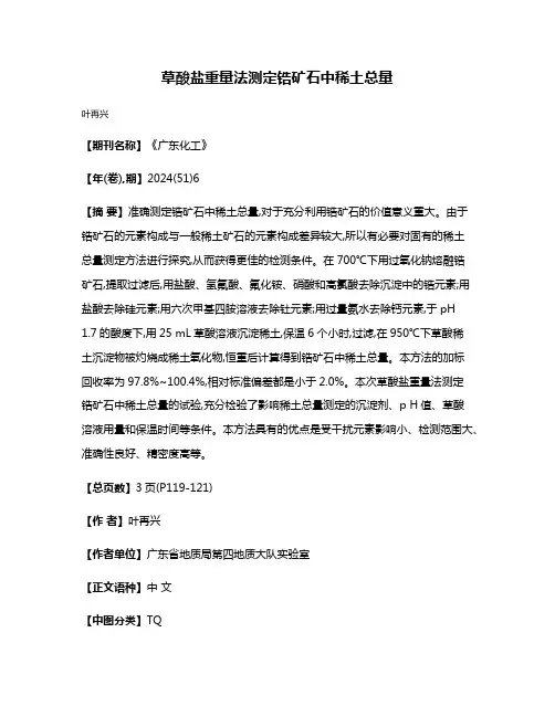 草酸盐重量法测定锆矿石中稀土总量