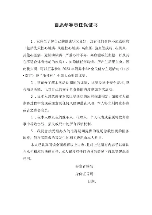 自愿参赛责任保证书