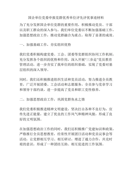 国企单位党委申报党群优秀单位评先评优事迹材料