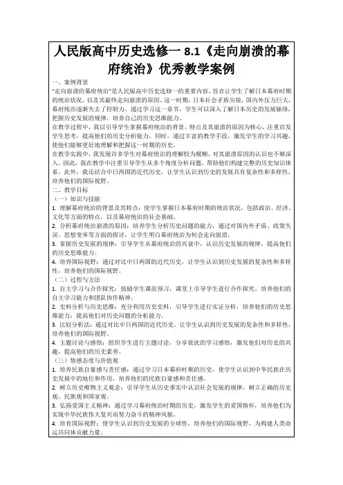 人民版高中历史选修一8.1《走向崩溃的幕府统治》优秀教学案例