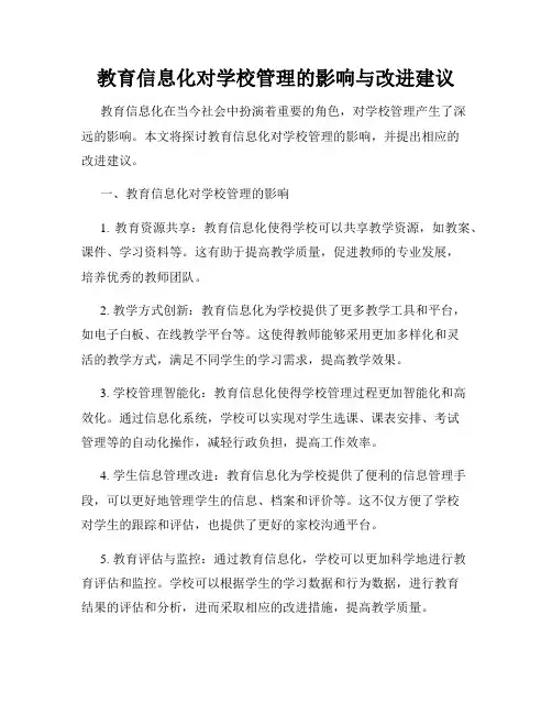 教育信息化对学校管理的影响与改进建议