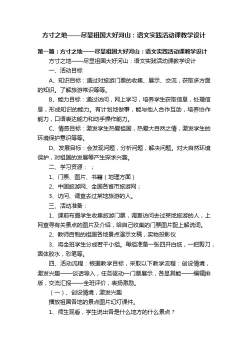 方寸之地——尽显祖国大好河山：语文实践活动课教学设计