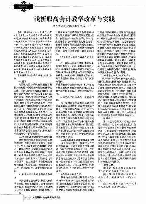 浅析职高会计教学改革与实践