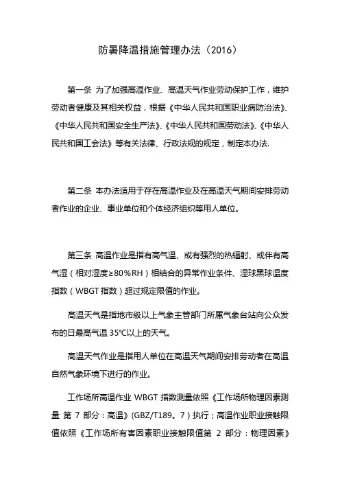 防暑降温措施管理办法(2016)