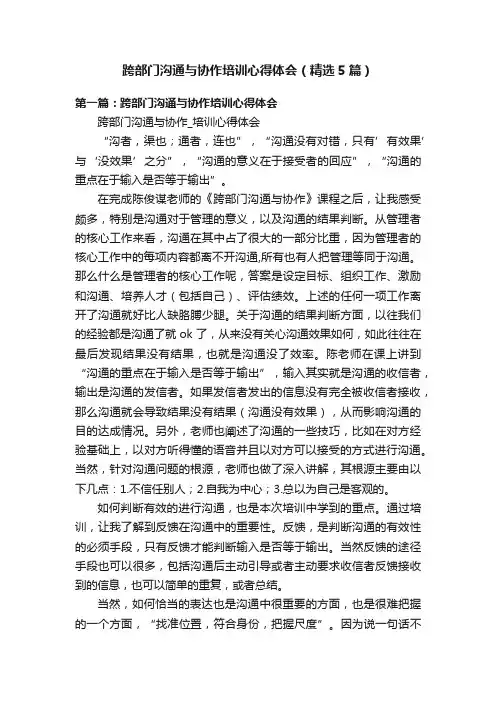 跨部门沟通与协作培训心得体会（精选5篇）