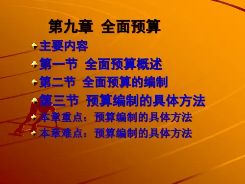 管理会计2全面预算48页PPT