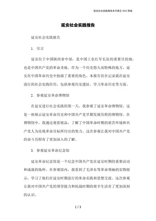 延安社会实践报告本月修正2023简版