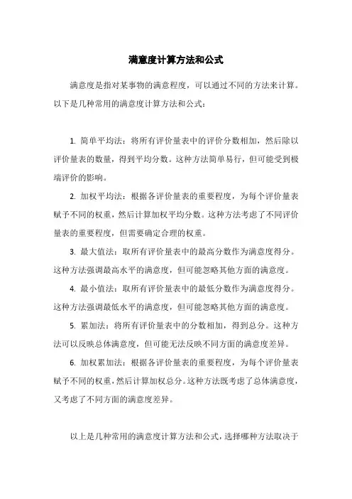 满意度计算方法和公式