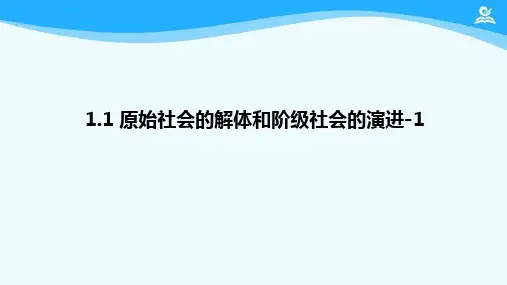 高中政治统编版必修一中国特色社会主义1.1原始社会的解体和阶级社会的演进课件