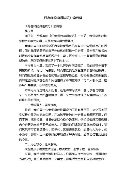 好老师的沟通技巧》读后感