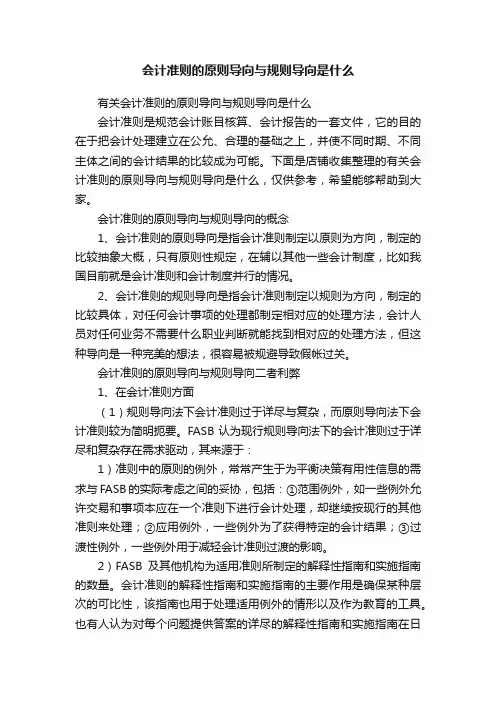 会计准则的原则导向与规则导向是什么