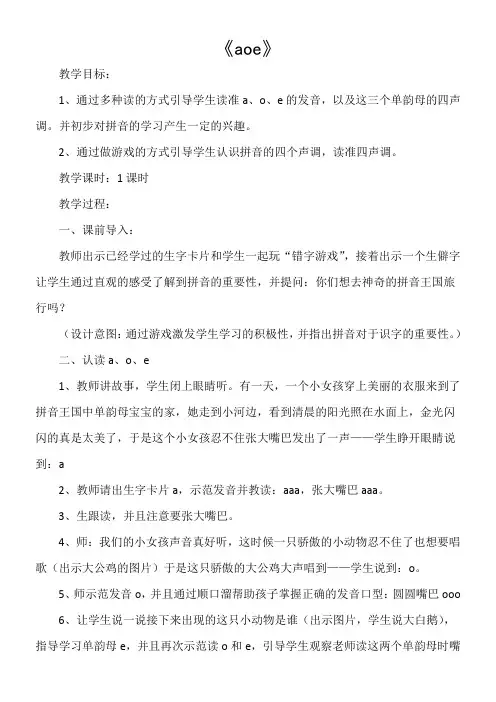 小学语文人教一年级上册汉语拼音-1、《aoe》