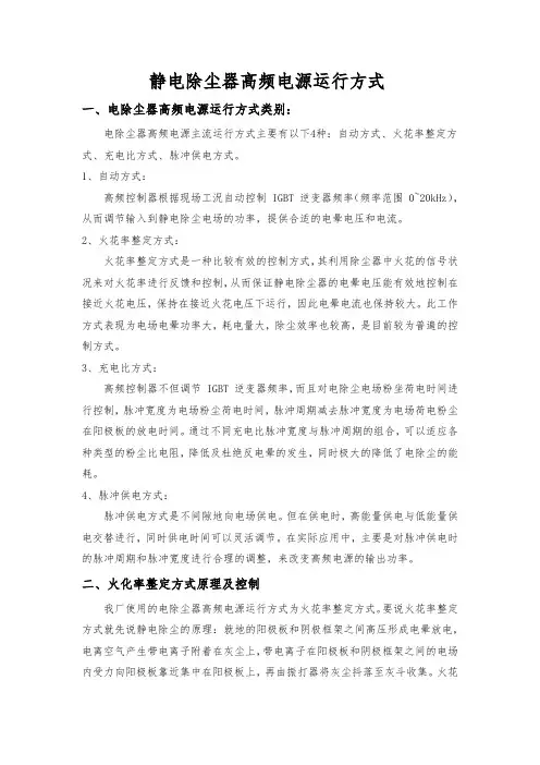 静电除尘器高频电源运行方式