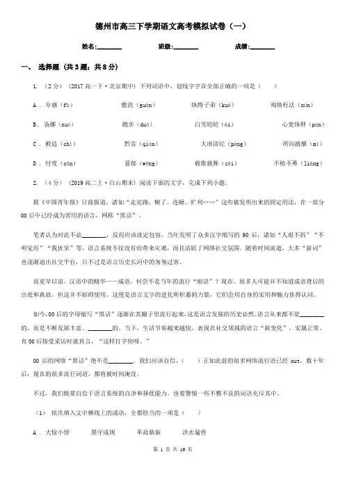 德州市高三下学期语文高考模拟试卷(一)